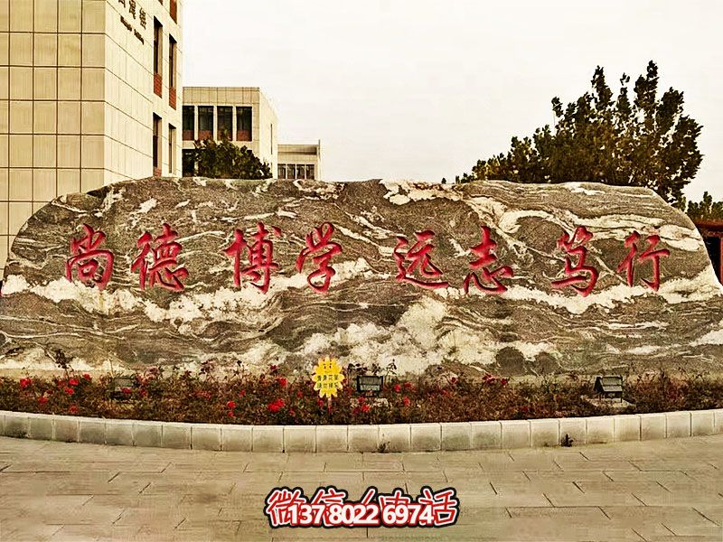 精美刻字雕塑景觀石，提升學(xué)院門口入口景觀氛圍