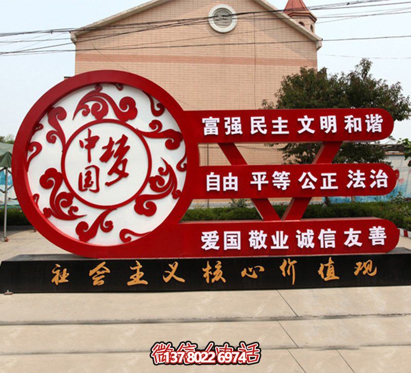 中國(guó)夢(mèng)大型不銹鋼雕塑傳遞價(jià)值觀 中國(guó)夢(mèng)大型不銹鋼雕塑傳遞價(jià)值觀
